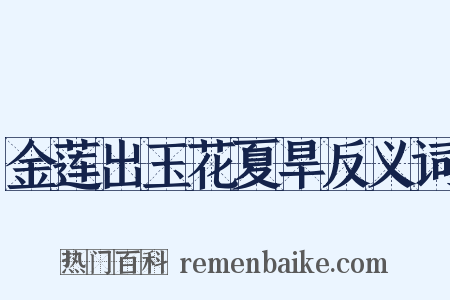 金莲出玉花夏旱反义词是什么意思的图片
